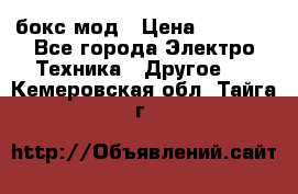 Joyetech eVic VT бокс-мод › Цена ­ 1 500 - Все города Электро-Техника » Другое   . Кемеровская обл.,Тайга г.